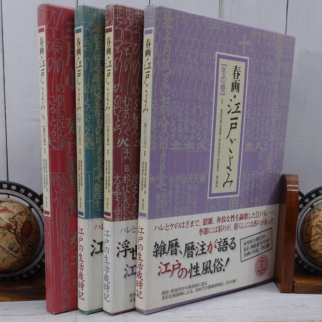 春画・江戸ごよみ 春夏秋冬の巻　４冊セット　浮世絵　E10977