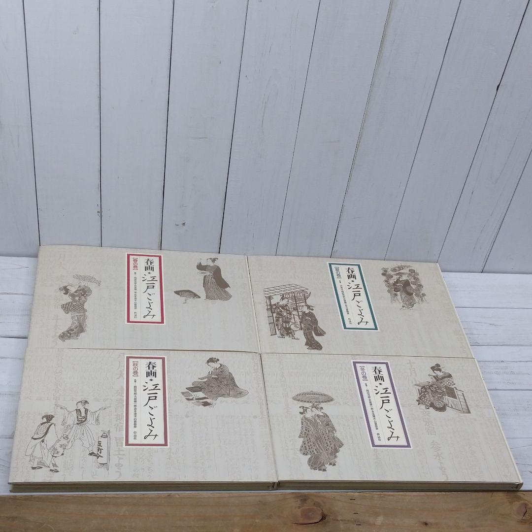 春画・江戸ごよみ 春夏秋冬の巻　４冊セット　浮世絵　E10977