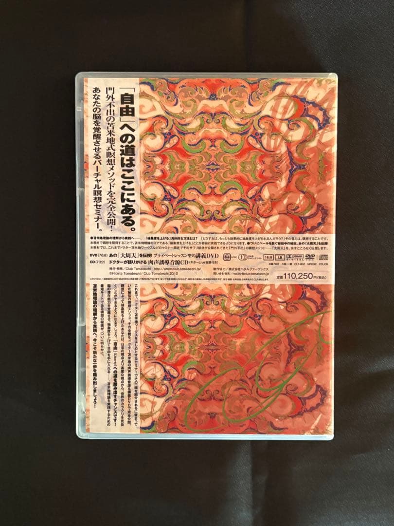 『覚醒、そして自由 超・瞑想力』苫米地英人●気功/大周天