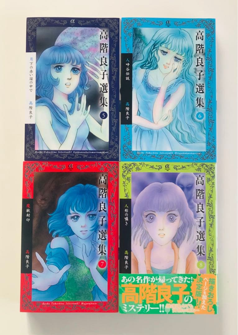 高階良子選集 1〜23初版全巻セット