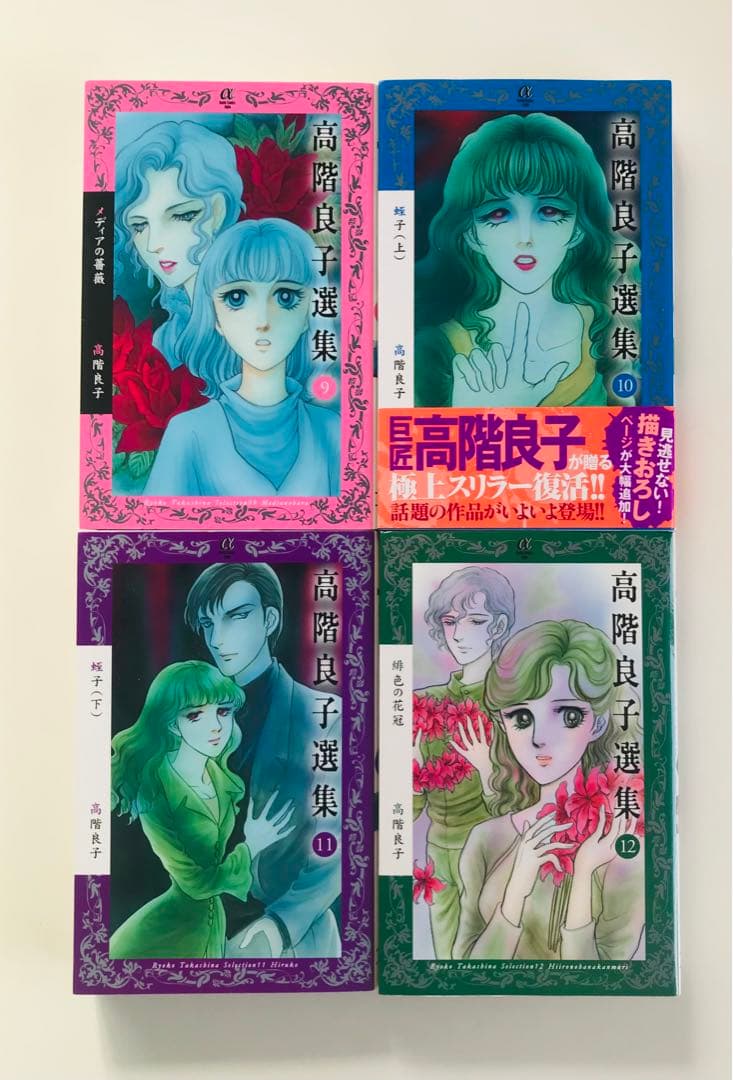 高階良子選集 1〜23初版全巻セット