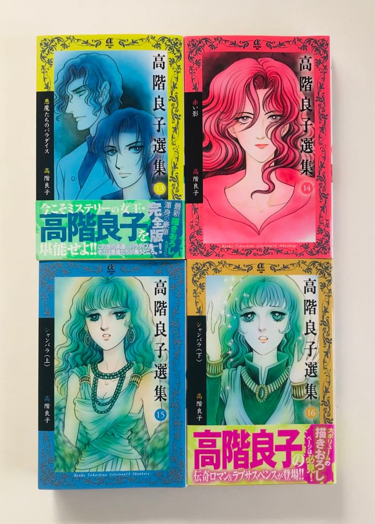 高階良子選集 1〜23初版全巻セット