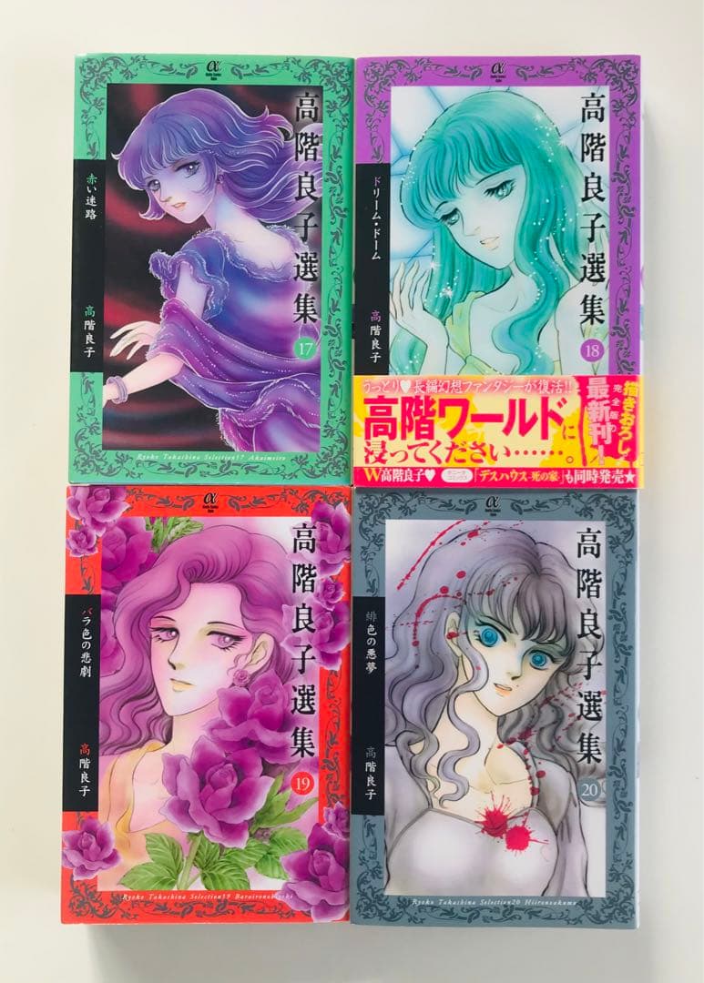 高階良子選集 1〜23初版全巻セット