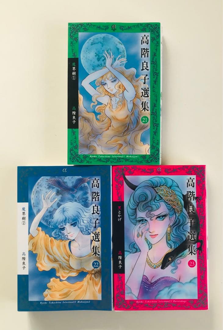 高階良子選集 1〜23初版全巻セット