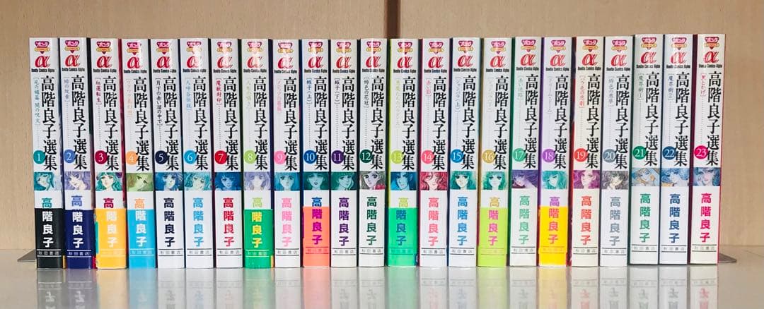 高階良子選集 1〜23初版全巻セット