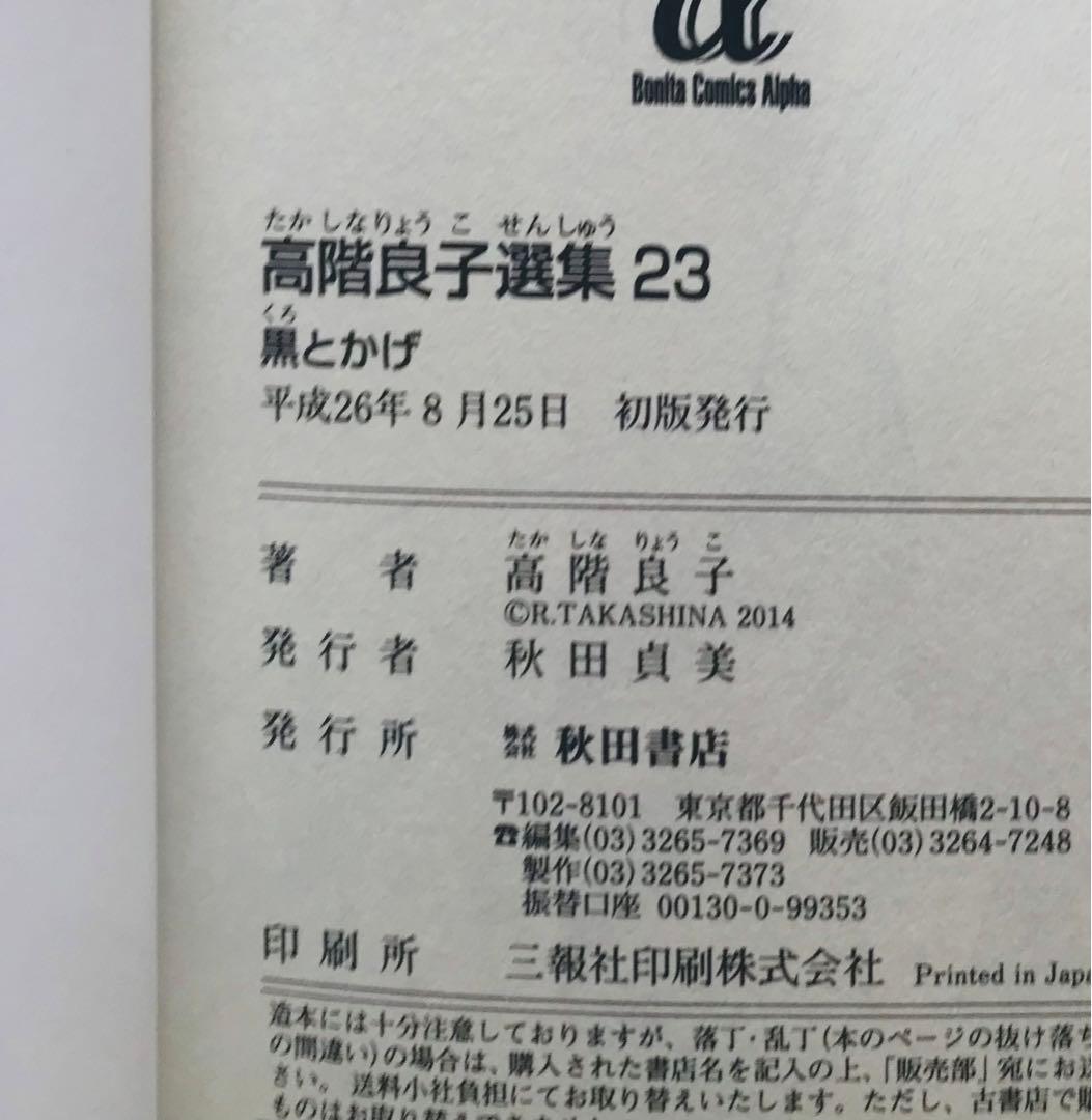 高階良子選集 1〜23初版全巻セット