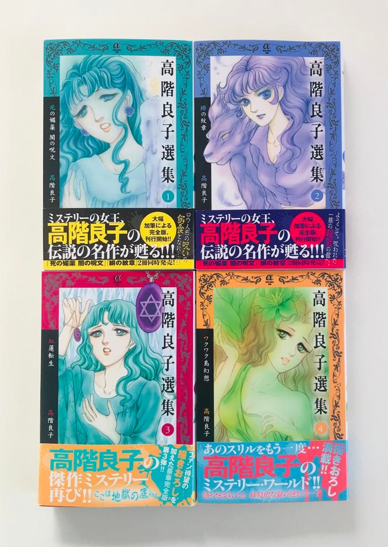 高階良子選集 1〜23初版全巻セット