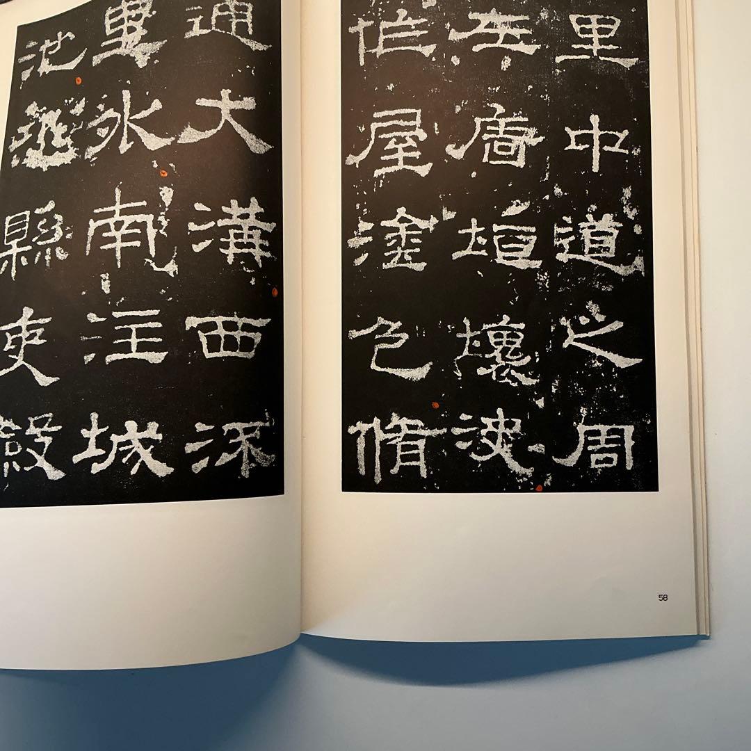 漢　史辰前後碑 ニ玄社