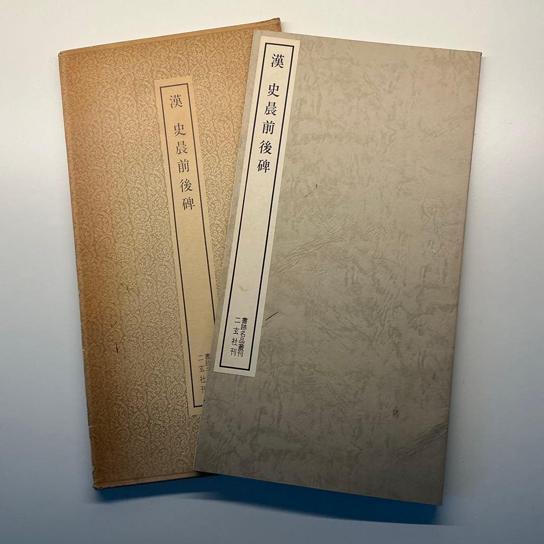 漢　史辰前後碑 ニ玄社