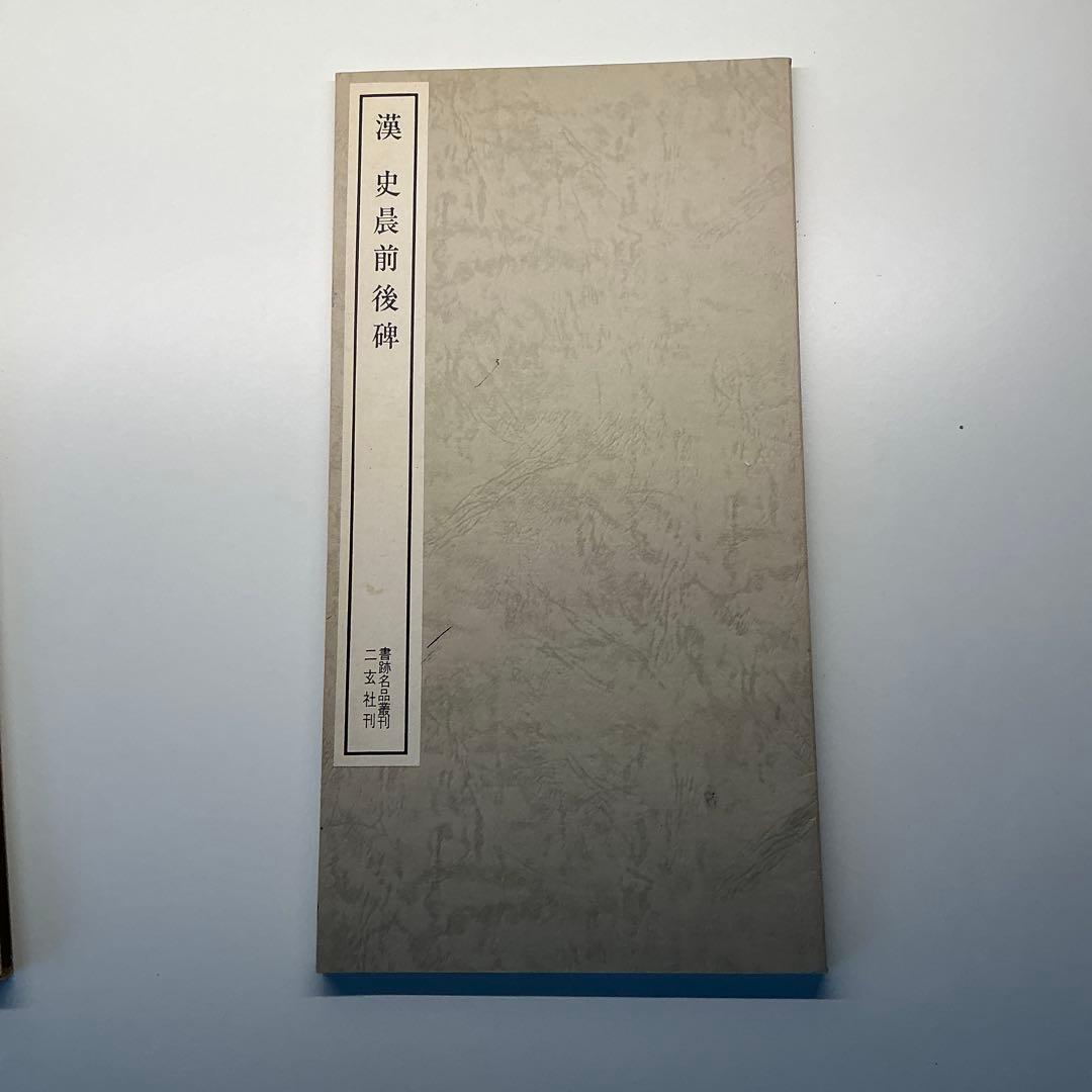 漢　史辰前後碑 ニ玄社