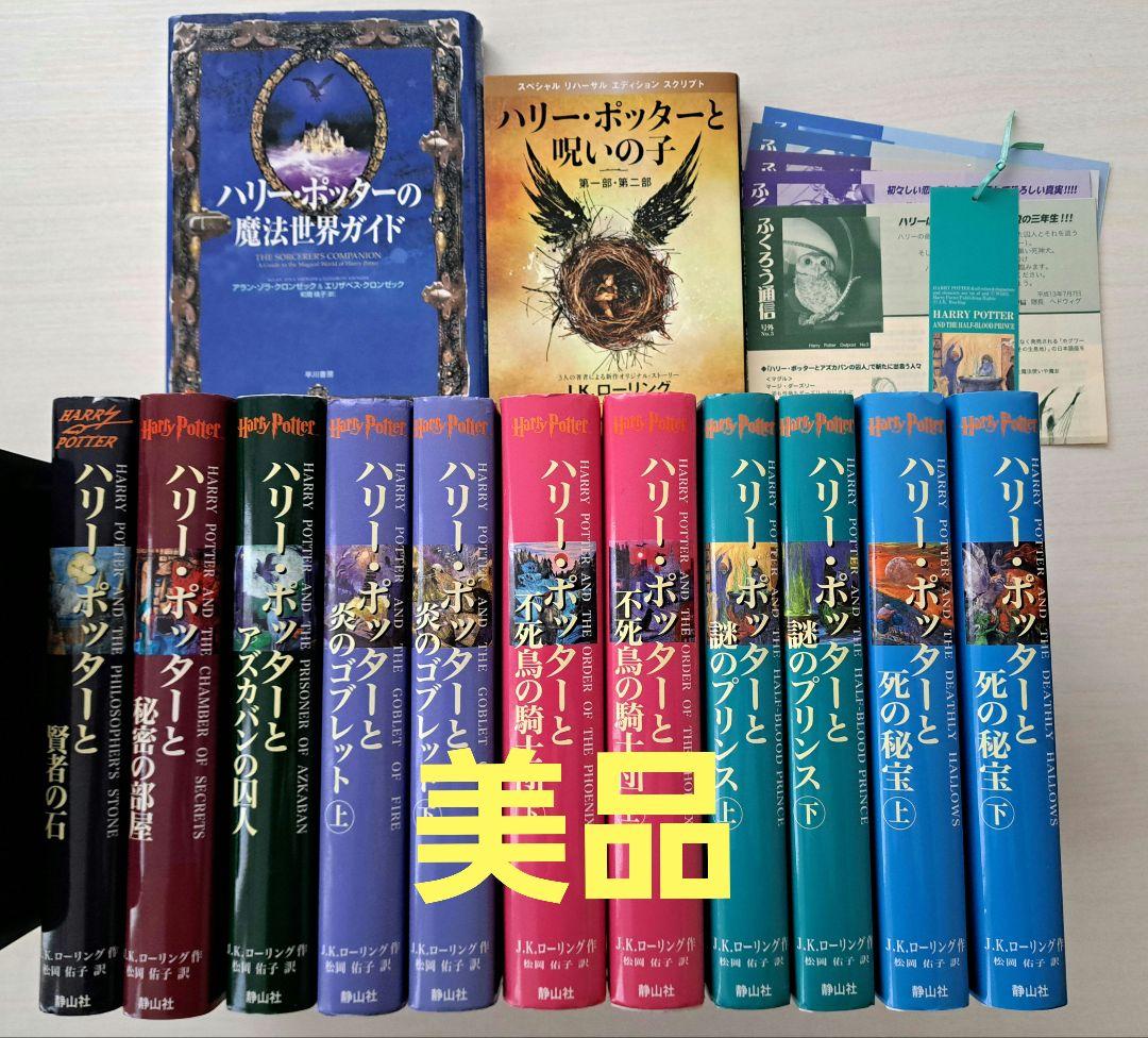 【美品】ハリー・ポッターシリーズ全巻セット＋呪いの子　セット
