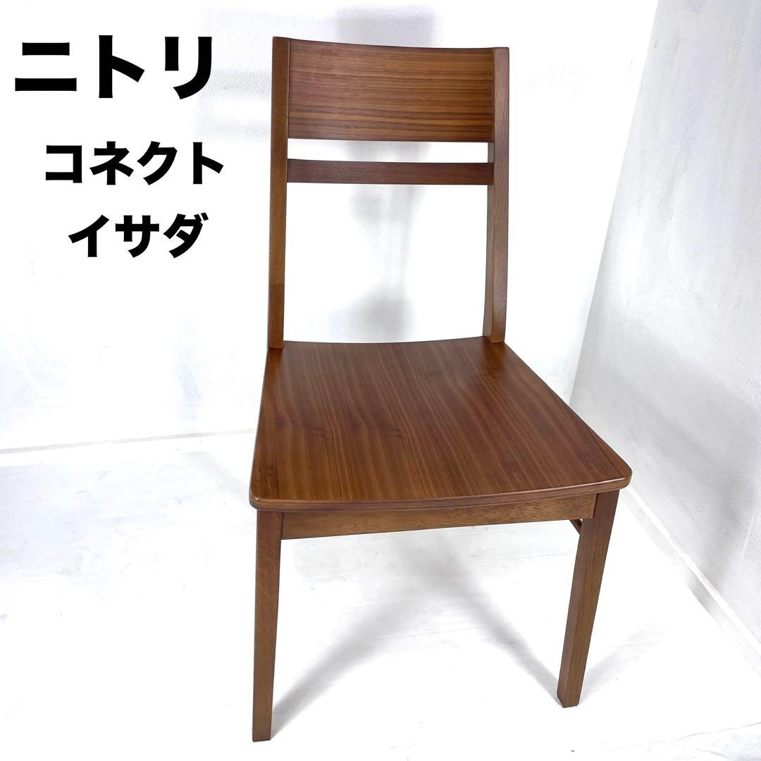 【送料無料】ニトリ　ダイニングチェア　DCコネクト　イタザ　NITORI
