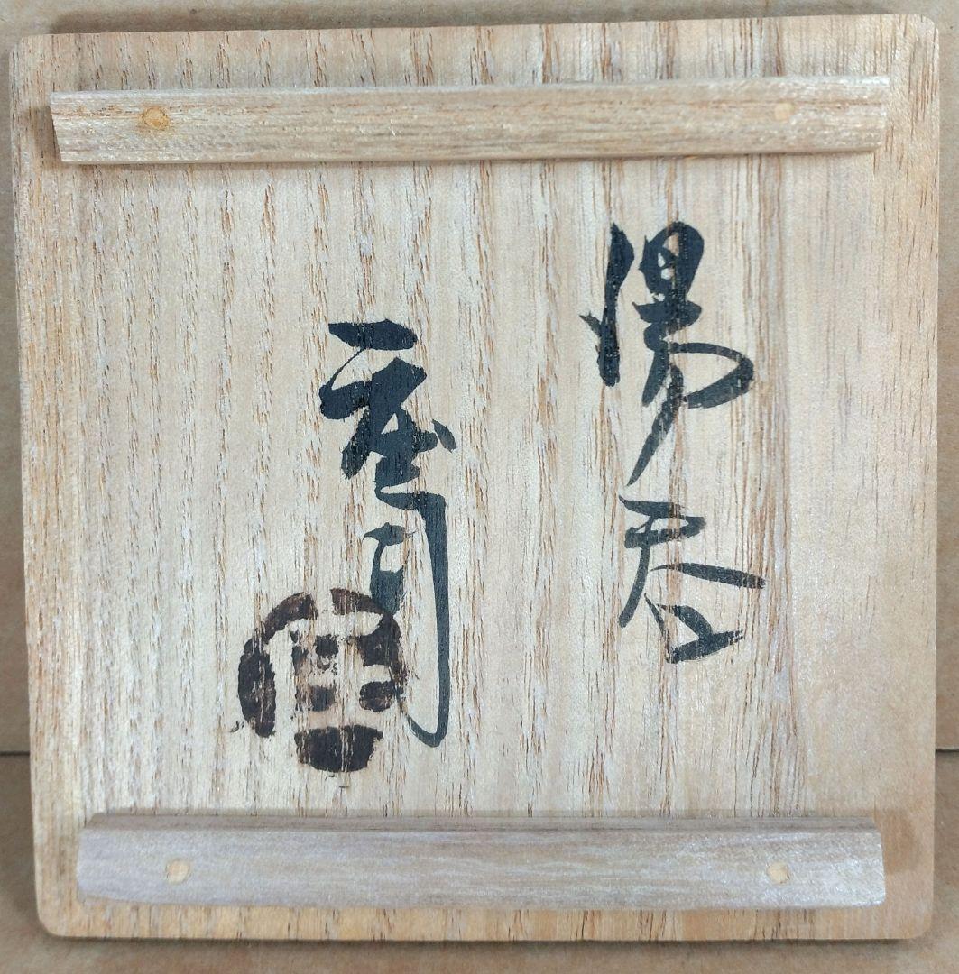 【本物保証】濱田庄司(浜田庄司) 湯呑 共箱 美品 人間国宝 益子焼 民藝 紐紺