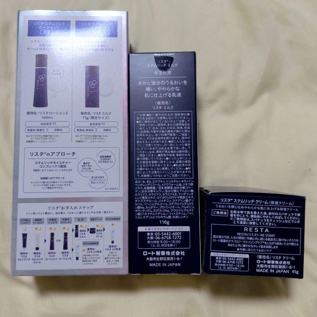 本日値下げRESTA リスタ ローション ミルク クリーム ステムリッチクリーム