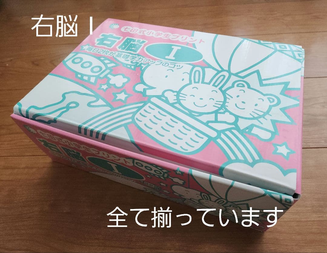☆欠品なし☆　七田式　右脳 I 小学生プリント