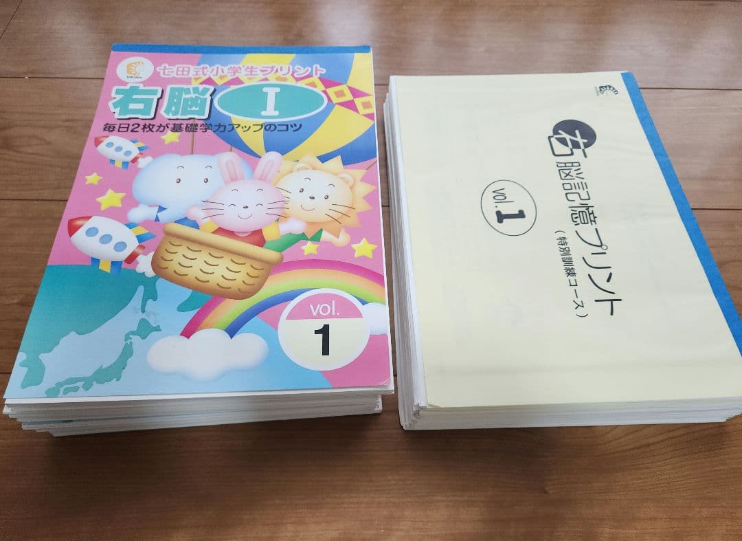 ☆欠品なし☆　七田式　右脳 I 小学生プリント