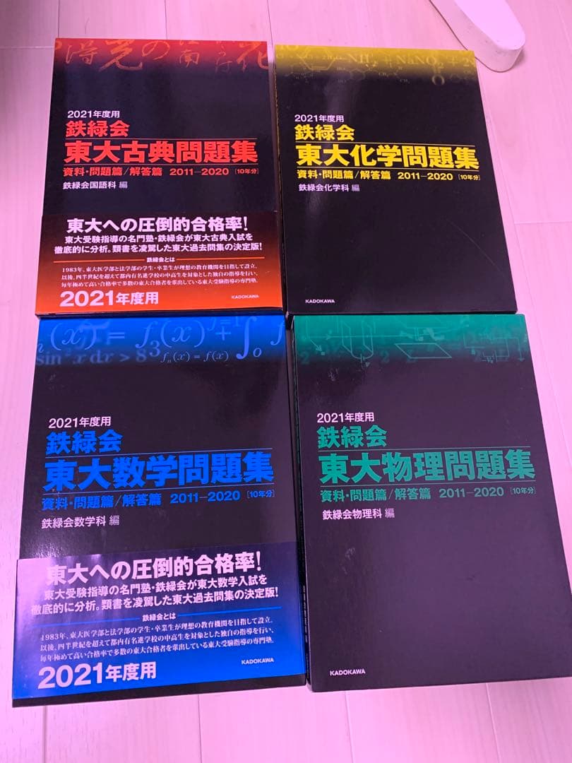 2021年度用 鉄緑会東大数学問題、数学、国語、物理、化学