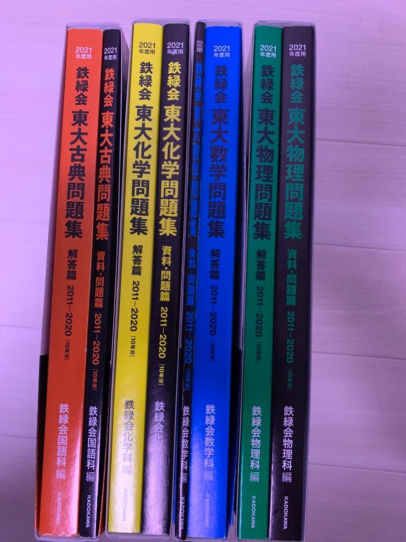2021年度用 鉄緑会東大数学問題、数学、国語、物理、化学