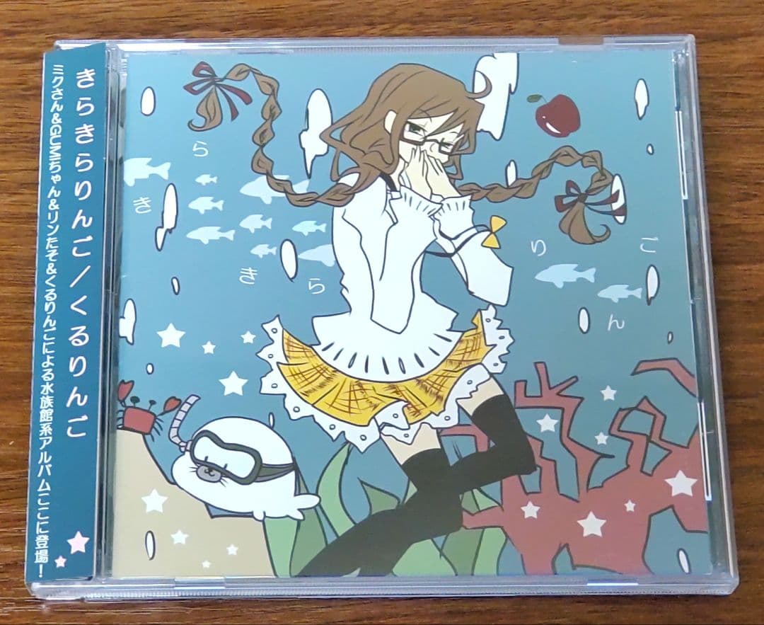 くるりんご『きらきらりんご』サイン付