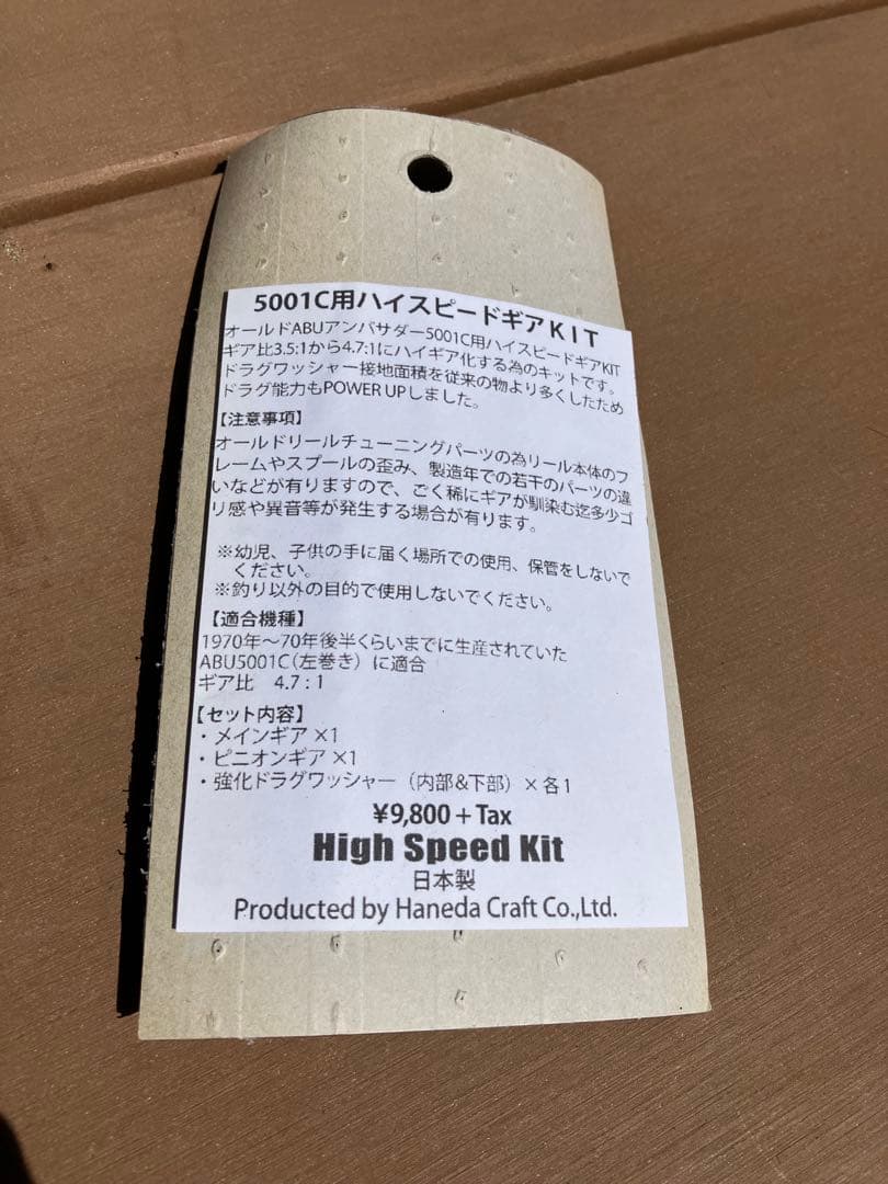 Haneda Craft アブ　アンバサダー5001C用　ハイスピードギアキット