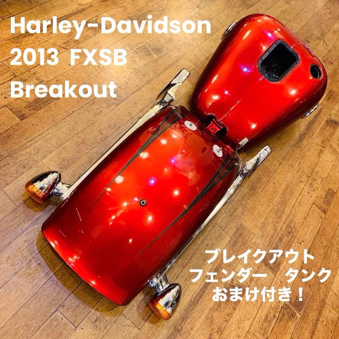 ハーレー 13年 ブレイクアウト FXSB タンク フェンダー セット おまけ付