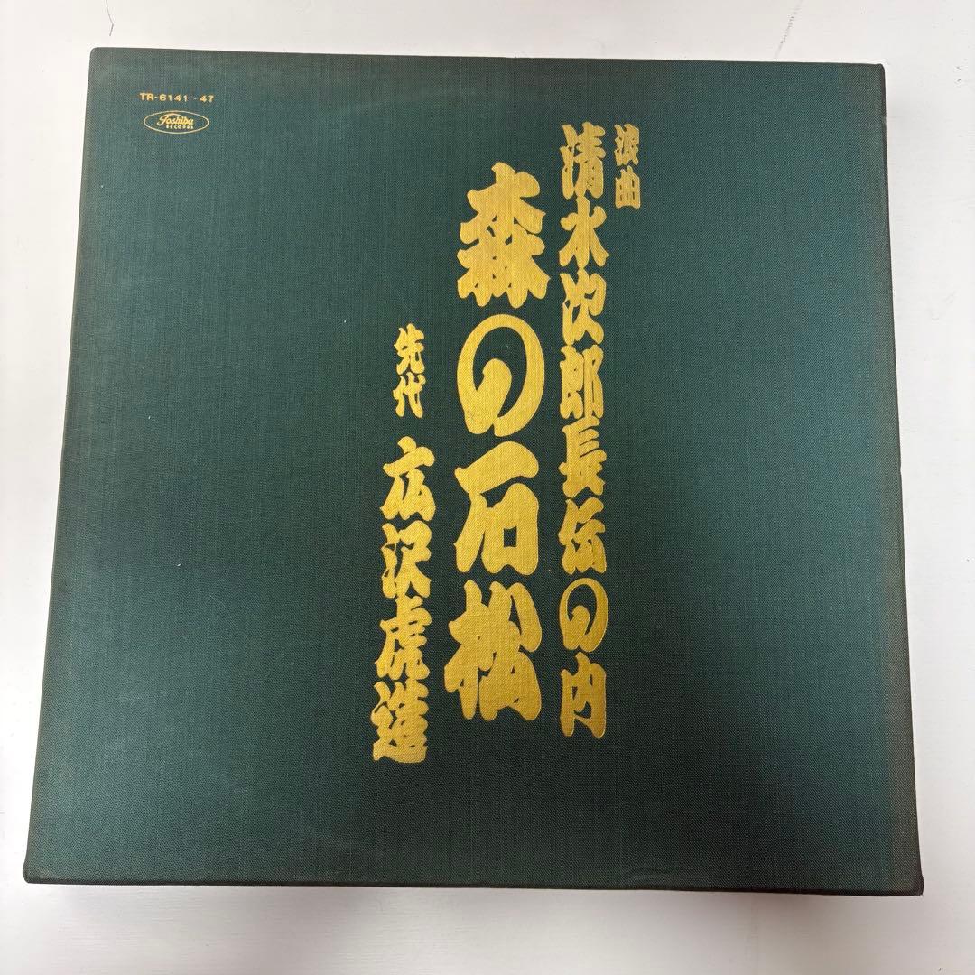 浪曲 清水次郎長伝の内「森の石松」／先代 広沢虎造 レコード