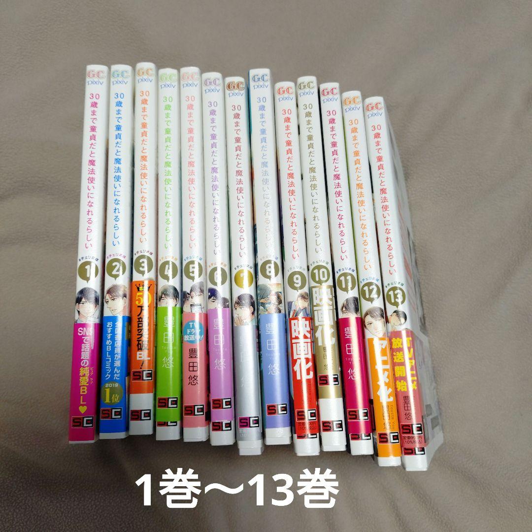 「30歳まで童貞だと魔法使いになれるらしい」コミック1〜13巻セット