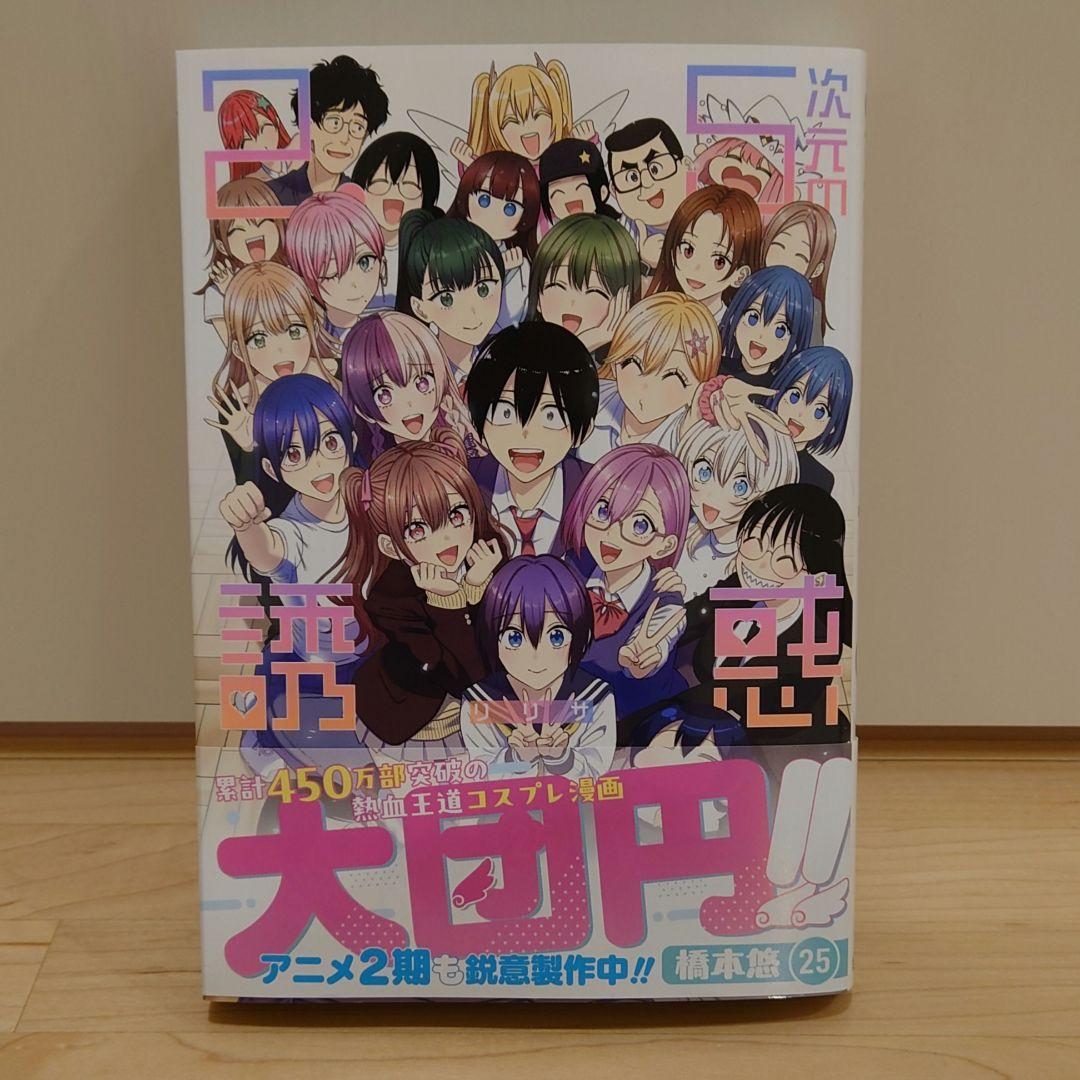 ２．５次元の誘惑 １巻〜２５巻