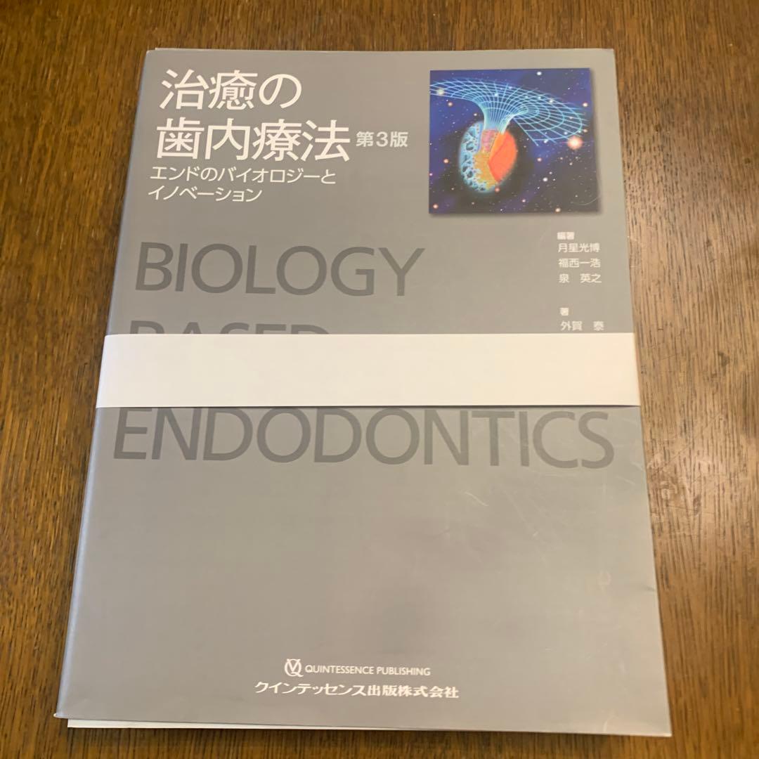 【裁断済み】治療の歯内療法 第3版