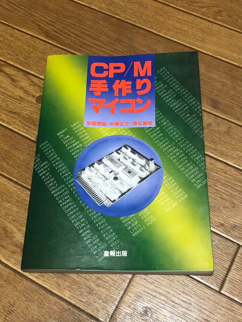 CP/M 手作りマイコン 安居院猛 中嶋正之 清弘智昭 産報出版