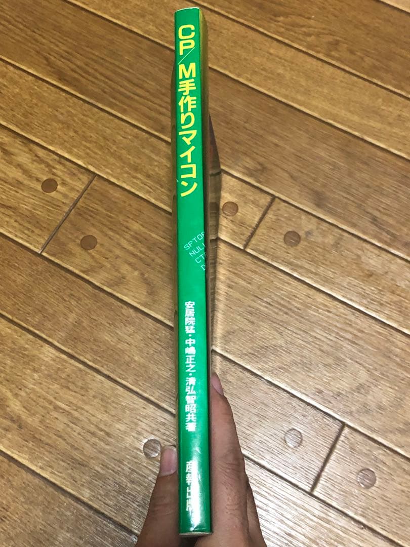 CP/M 手作りマイコン 安居院猛 中嶋正之 清弘智昭 産報出版