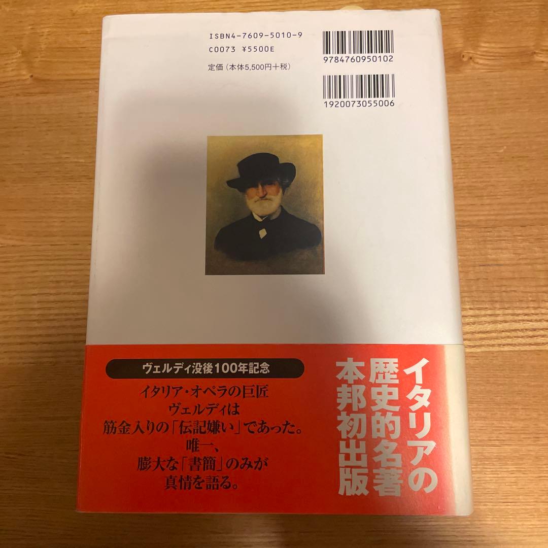 ヴェルディ : 書簡による自伝