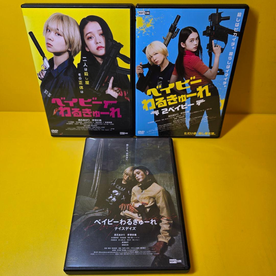 新品ケース交換済　ベイビーわるきゅーれ+２+ベイビーわるきゅーれ ナイスデイズ