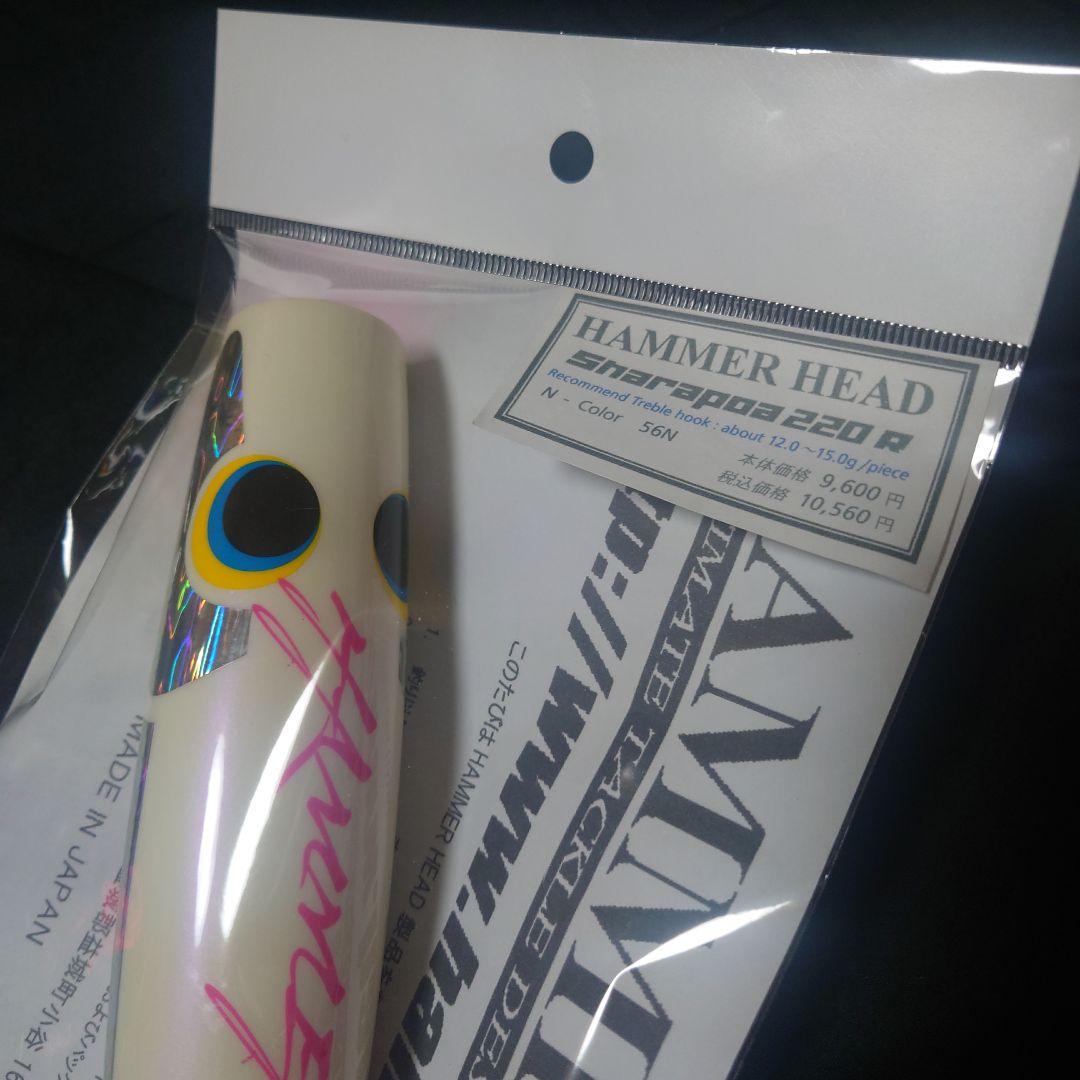 ハンマーヘッド　シャラポア220R