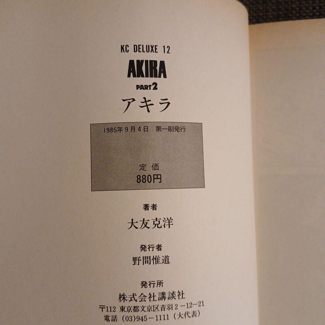 全巻初版 AKIRA 大友克洋 講談社 全6巻セット