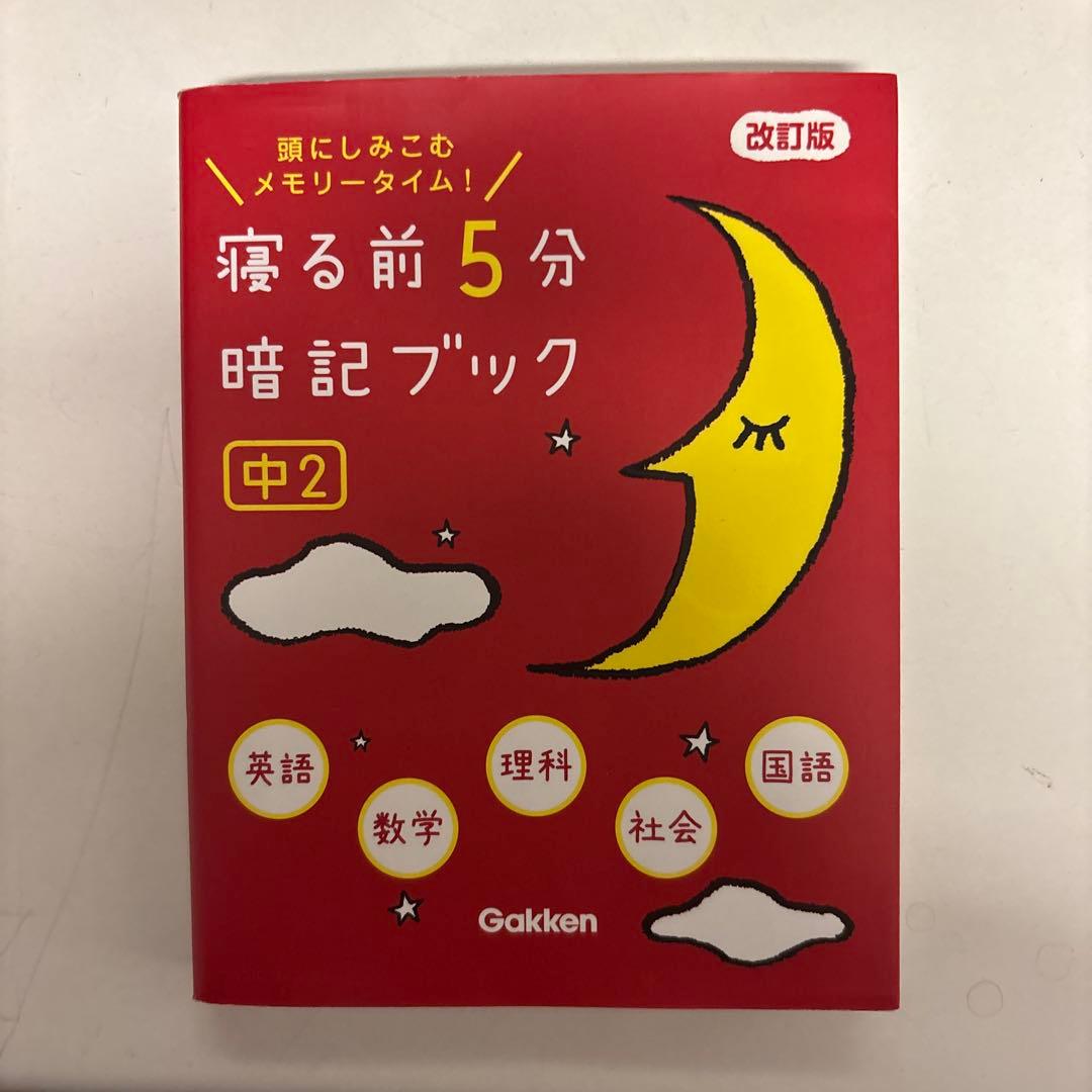 寝る前5分暗記ブック 中2