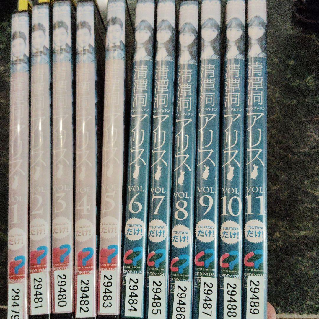 清澄洞アリス 全11巻セット完結