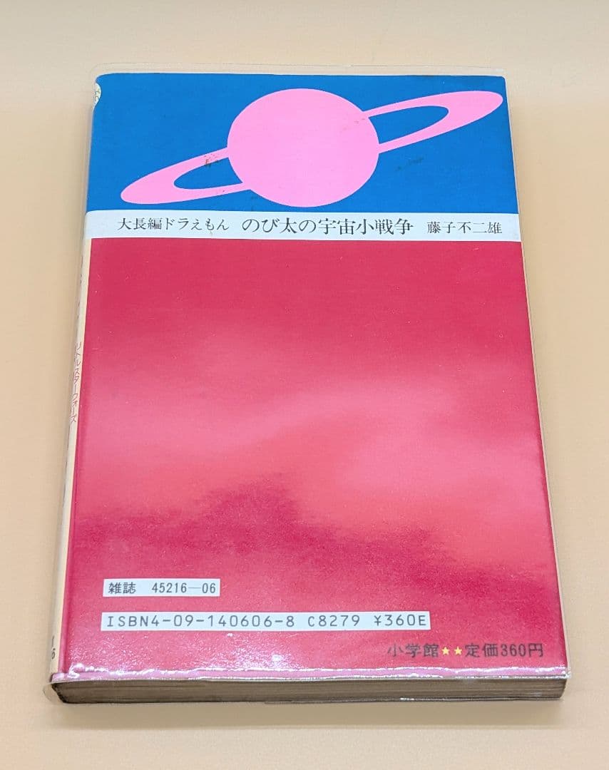 【初版】大長編ドラえもんVOL.6 のび太の宇宙小戦争リトルスターウォーズ