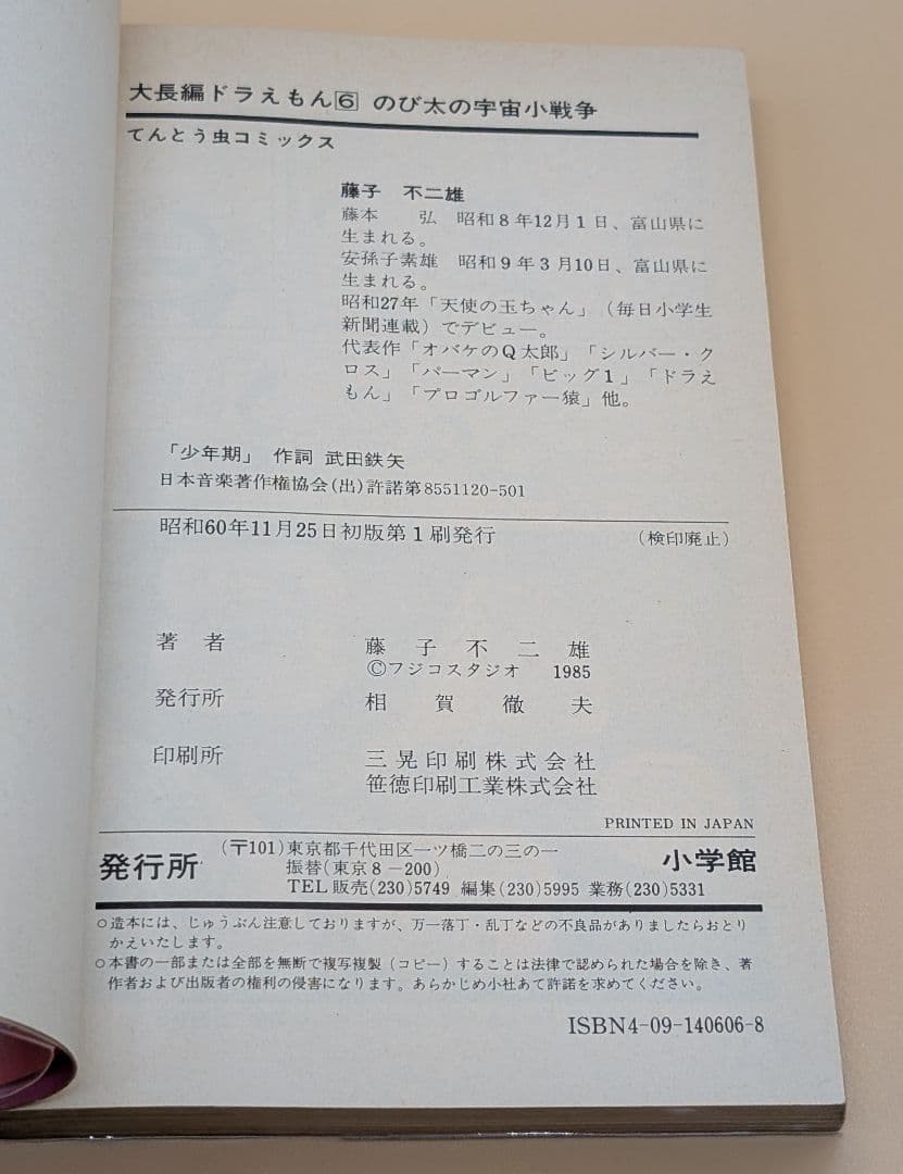 【初版】大長編ドラえもんVOL.6 のび太の宇宙小戦争リトルスターウォーズ