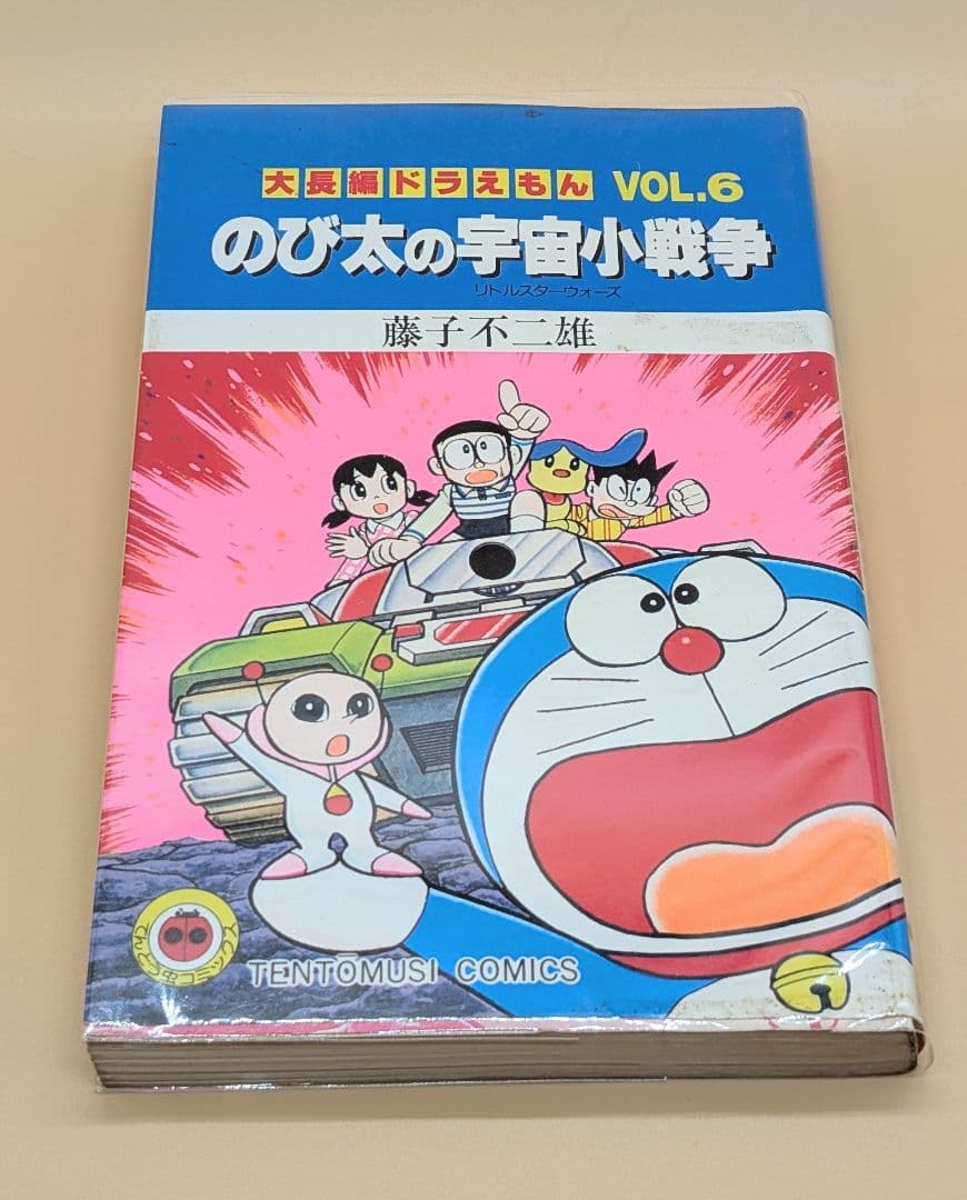 【初版】大長編ドラえもんVOL.6 のび太の宇宙小戦争リトルスターウォーズ