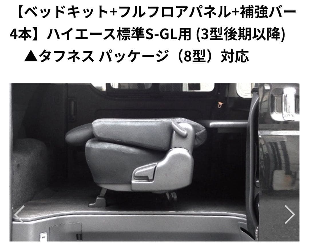 kevinさま専用 ハイエース　標準スーパーGL ベッドキット　フルフロアパネル
