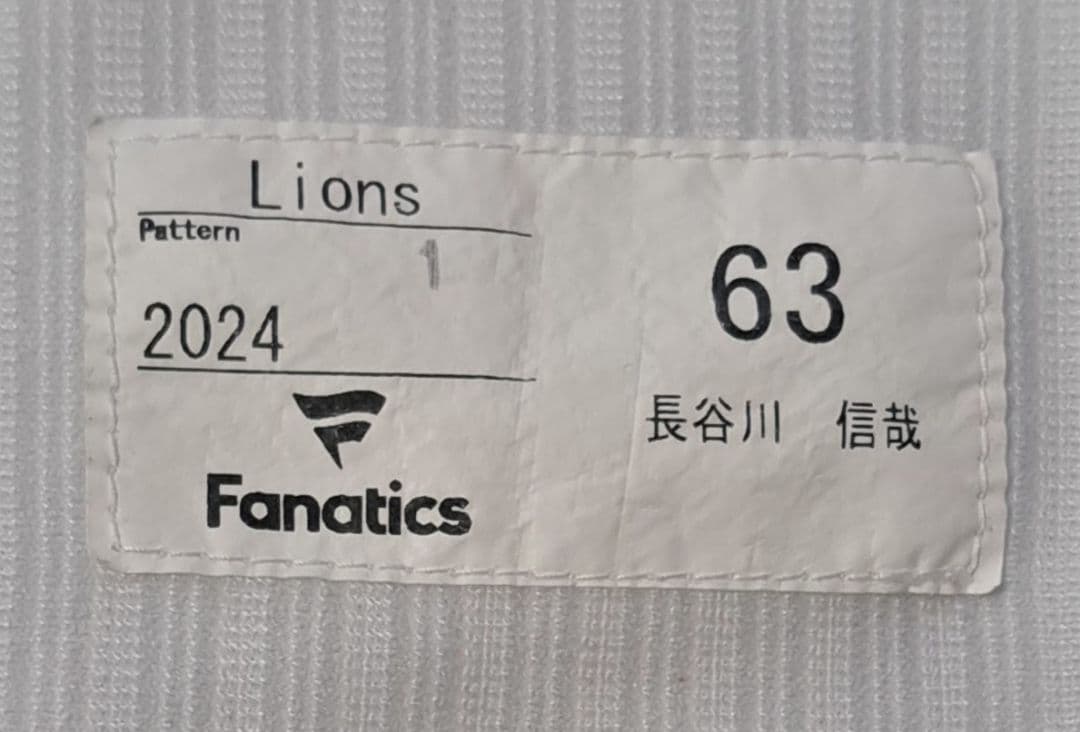 埼玉西武ライオンズ 63 長谷川信哉選手実使用ユニフォーム 2024