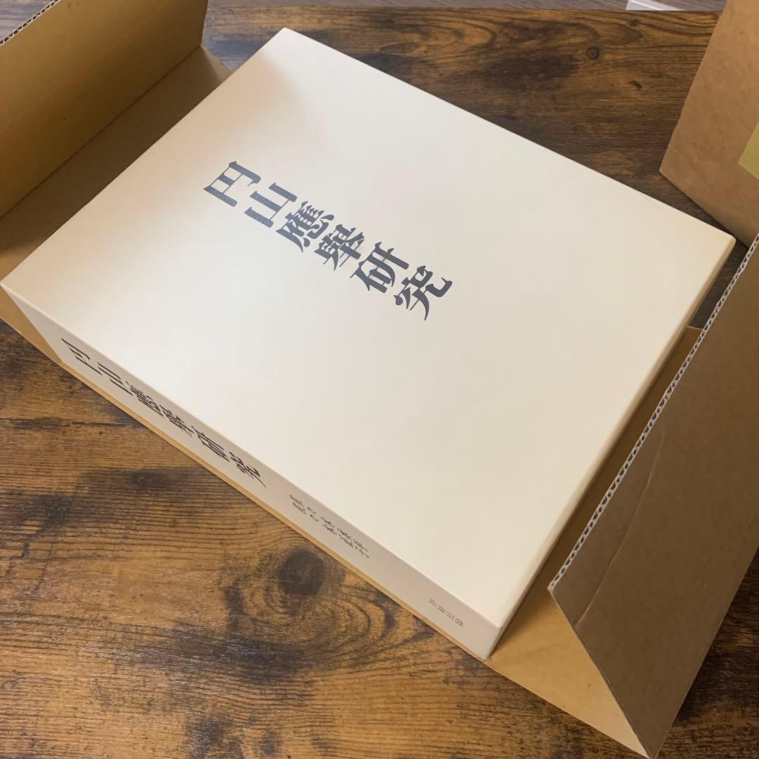 円山應舉研究　円山応挙　中央公論美術出版