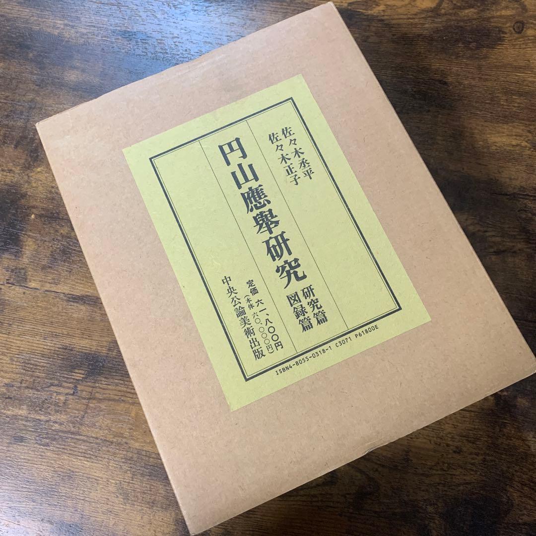 円山應舉研究　円山応挙　中央公論美術出版