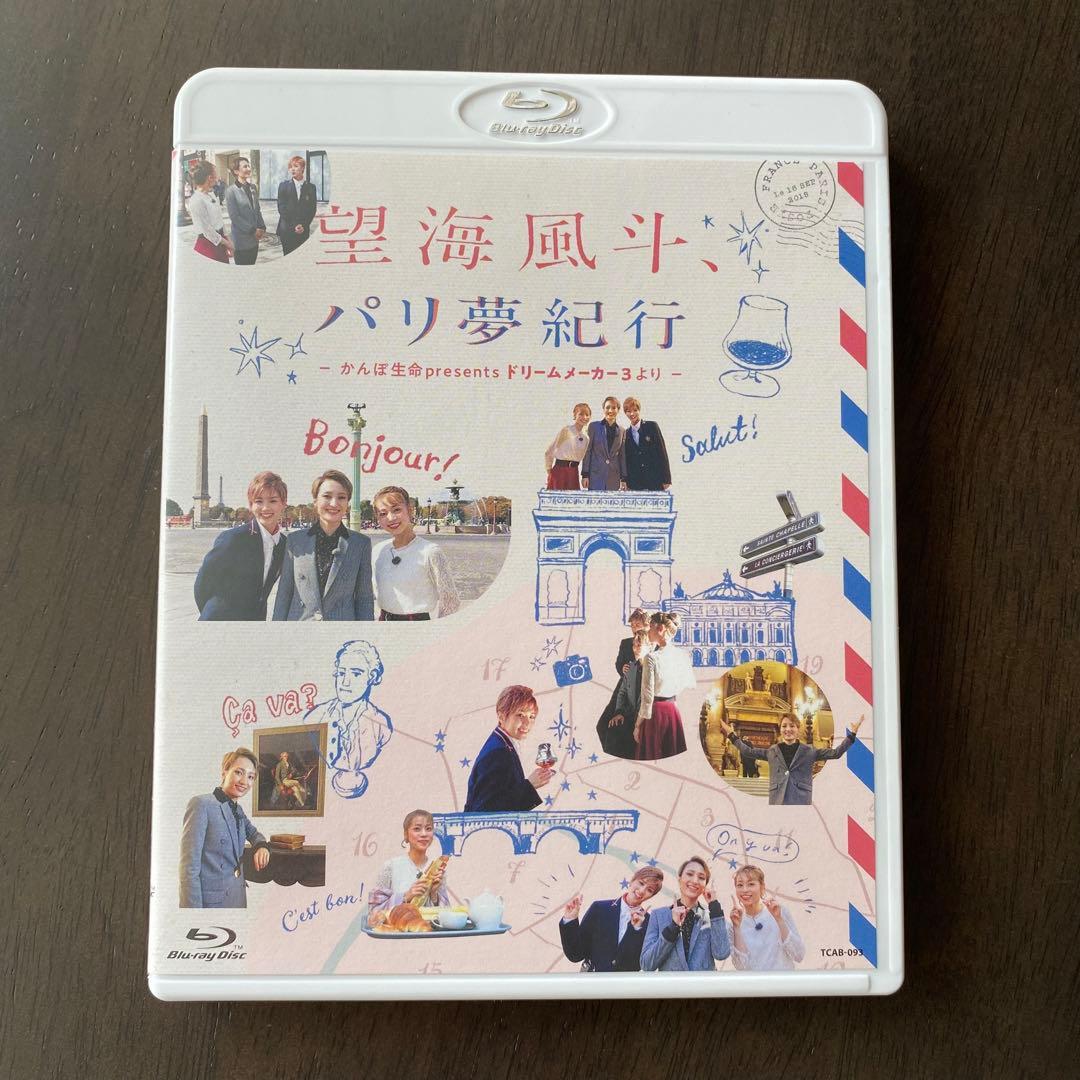 望海風斗,パリ夢紀行～かんぽ生命Presents ドリームメーカー3より～