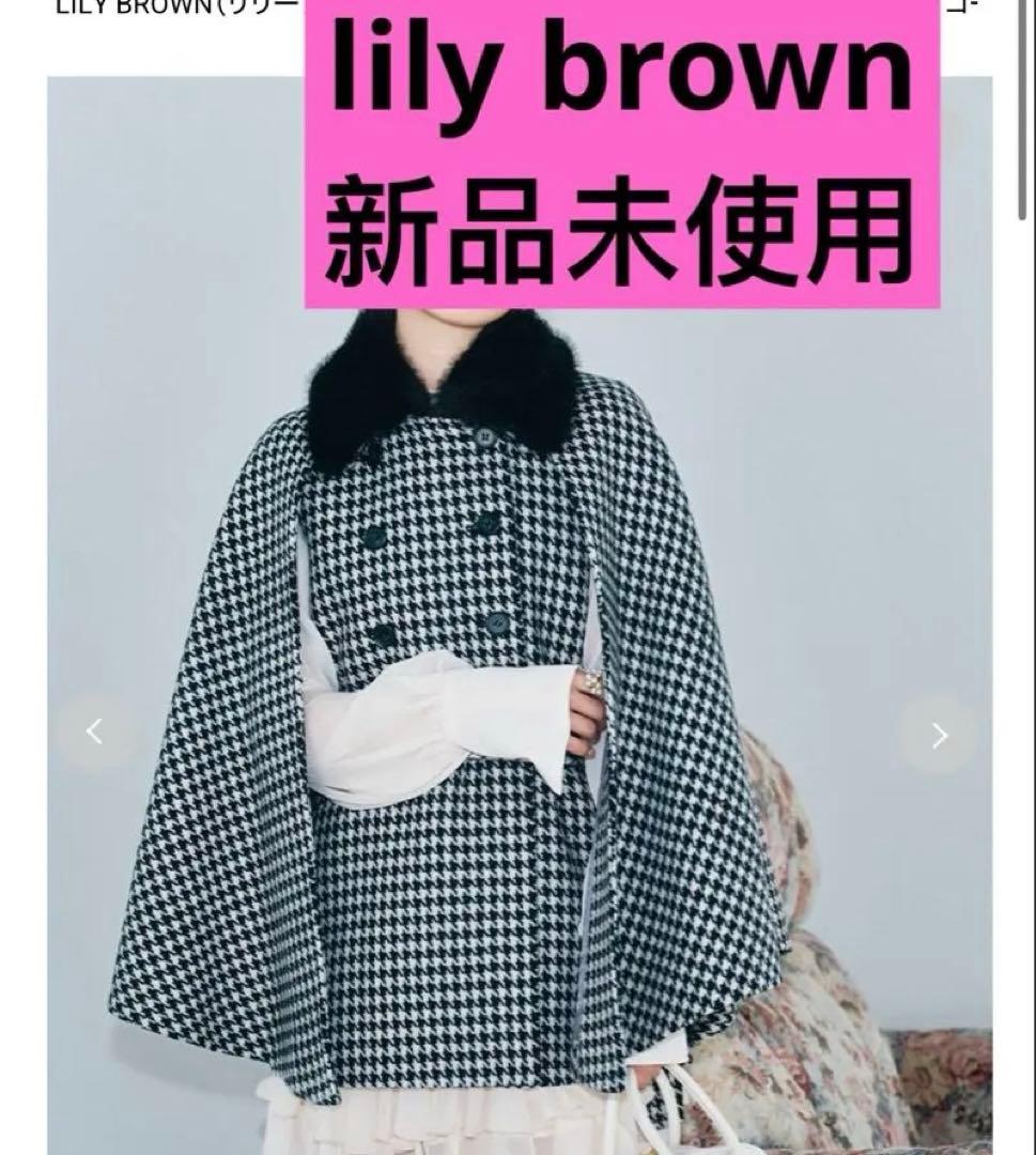 新品未使用LILY BROWN（リリー ブラウン）ファー付き3wayケープコート