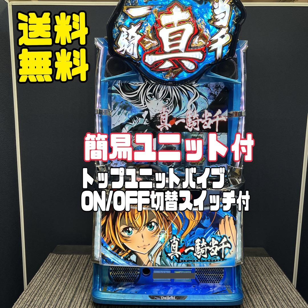 ブロリー☆ 真一騎当千　スマスロ実機　簡易ユニット付　送料無料