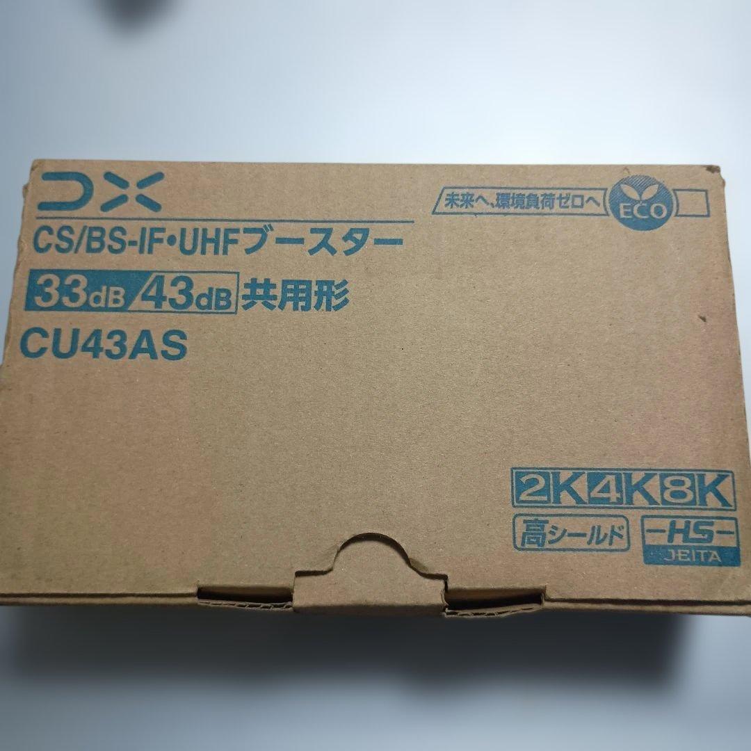 DX CS/BS/BS-IF UHFブースター CU43AS