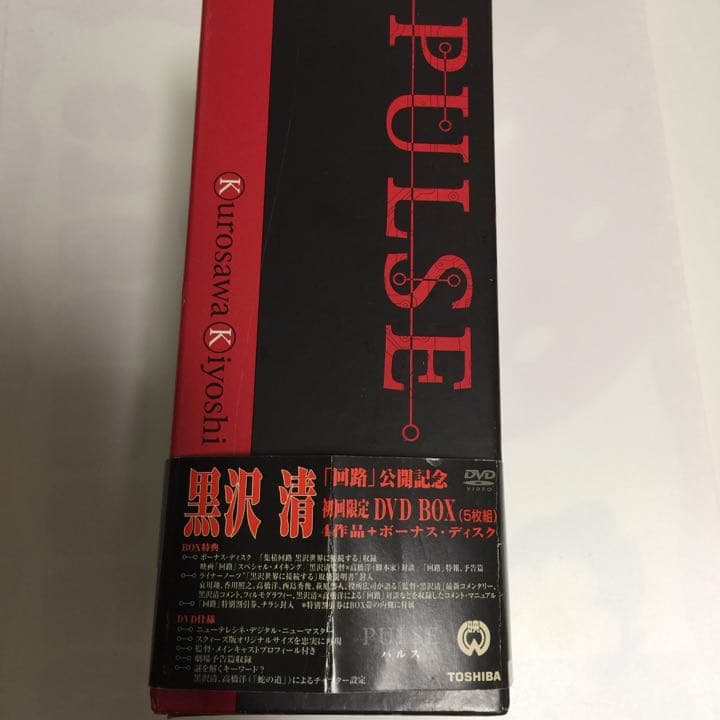 『黒沢清監督 DVD-BOX「PULSE」〈5枚組〉』(DVD)