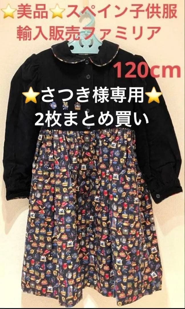 ⭐️さつき⭐️美品⭐️ ファミリア　スペイン製ワンピース　長袖　120cm